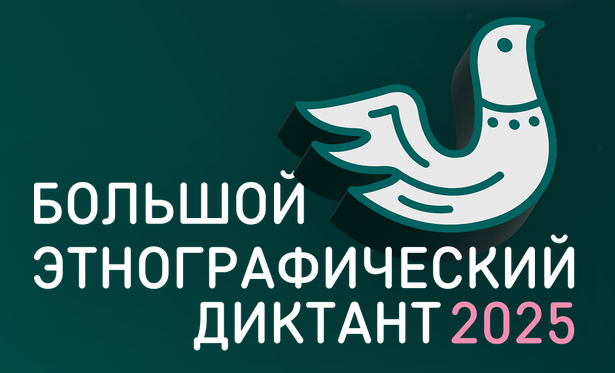 С 1 по 8 ноября 2025 пройдёт Юбилейная X Всероссийская просветительская акция «Большой этнографический диктант»